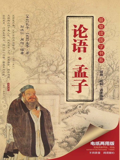 Title details for 最爱读国学书系 · 论语 · 孟子 by 刘洪仁 - Available